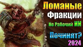 Тупой ИИ и нерабочие Фракции! - Warhammer 3 - Обзор - Guv's Beastmen Overhaul Mod