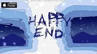 Оксана Ковалевская - Happy end (2022)