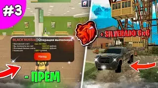 БУДНИ ВЛАДЕЛЬЦА СТРОИТЕЛЬНОЙ КОМПАНИИ на БЛЕК РАША #3 - ЗАБРАЛ SILVERADO 6x6 с BLACK PASS!