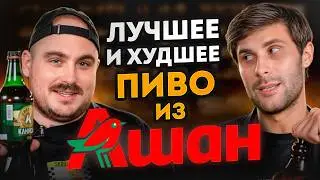 НЕ ПОКУПАЙТЕ ПИВО ИЗ АШАНА, пока не посмотрите это видео! / Лучшее и худшее пиво из «Ашана»