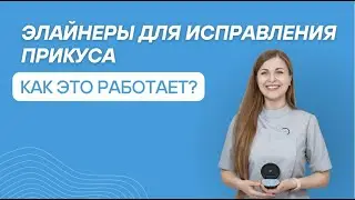 Элайнеры для исправления прикуса. Как это работает?