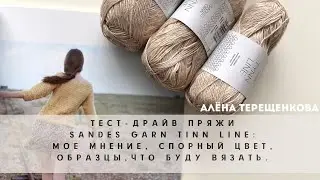 Тест-драйв пряжи Sandes Garn Tinn Line: моё мнение о пряже, спорный цвет, образцы узоров, планы