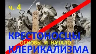 О клерикализме в России. Крестовый поход не прекращался. Защита от религиозной розни