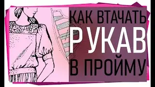 Как втачать рукав в пройму.