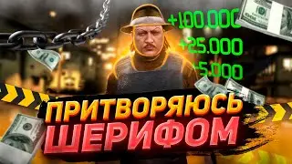 ПРИТВОРИЛСЯ ШЕРИФОМ И ВЫМОГАЮ ДЕНЬГИ | ПУТЬ НОВИЧКА НА MAJESTIC RP GTA 5 RP