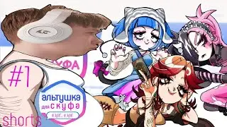 #shorts Альтушка для Скуфа ЕЩЕ,ЕЩЕ (DLS) Стрим #1 #альтушкадляскуфа #мем