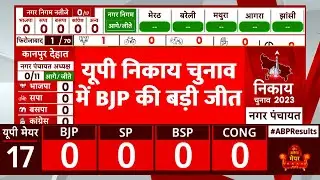 UP Nikay Chunav Results LIVE: यूपी निकाय चुनाव में BJP की बंपर जीत | BJP vs SP | UP Results