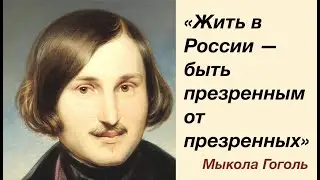 Партизан Гоголь задал курс русскому кораблю? Лекция историка Александра Палия