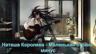 Наташа Королева // Маленькая страна минус (Instrumental)