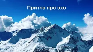 ПРИТЧА ПРО ЭХО| НУМЕРОЛОГ АННА ЛАД