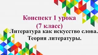 1 урок 1 четверть 7 класс. Литература как искусство слова. Теория литературы