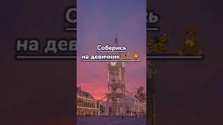 Соберись на девичник 