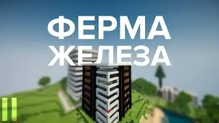 HARD #11 - Ферма Железа | Minecraft