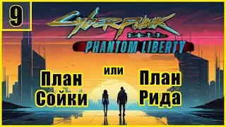 9. План Сойки. План Рида.\ Cyberpunk 2077: Phantom Liberty  