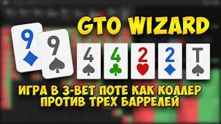 GTO Wizard: 99 в 3бет поте как коллер на 3 барреля