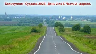 Суздаль-23 [2b/3] Таймлапс: Лыково - Константиново - Суздаль - Старый Двор - Чаганово - Василево