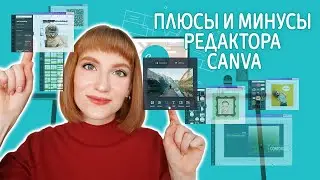 Плюсы и минусы онлайн-редактора Canva. Возможности графического редактора Канва