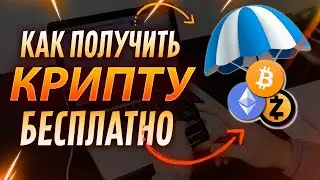 Как получить КРИПТУ Бесплатно | Раздача криптовалюты. Airdrop Заработок