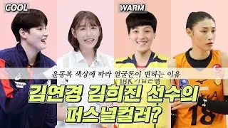 배구선수 김연경 선수, 김희진 선수 퍼스널컬러는 무엇?! 식빵언니!!ㅋㅋㅋ