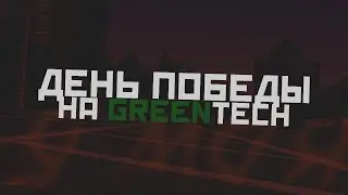 9 мая|CRMP|GreenTech RolePlay