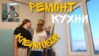 РЕМОНТ ОДНУШКИ. КЛЕИМ ОБОИ НА КУХНЕ