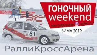 Гоночный weekend на 