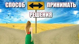 САМЫЙ ГЛАВНЫЙ ВЫБОР: как принимать правильные решения