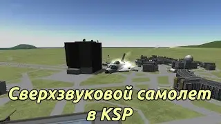 KSP: Сверхзвуковой самолет в КСП.