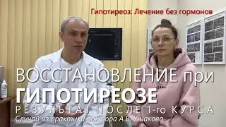 Восстановление после 1-го курса. Гипотиреоз лечение  без гормонов  // Доктор Ушаков