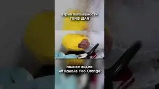 С чего начиналась карьеры Yung Leana'a 