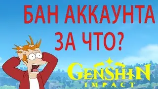 БАН в Genshin Impact , ЗА ЧТО? #genshin #геншинимпакт  #геншин