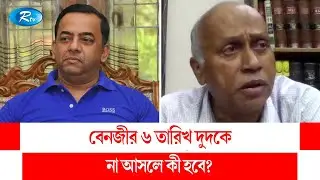 বেনজীর ৬ তারিখ দুদকে না আসলে কী হবে? জানালেন দুদকের আইনজীবী | Benazir Ahmed | Dudak | Rtv Talkshow