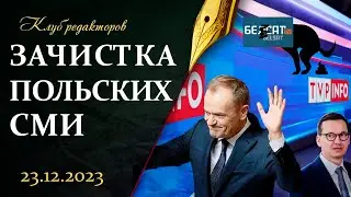 Зачистка польского ТВ | Что важнее для США - Украина или Тайвань?| Майдан в Сербии.Клуб редакторов