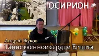 А. Жуков: Осирион - таинственное сердце Египта. (Дополнено фото и видеоматериалами ЛАИ)