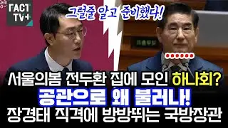 서울의봄 전두환 집에 모인 하나회?.."공관으로 왜 불렀나. 특전사령관 왜 만났나" 장경태 직격에 방방뛰는 국방장관