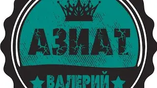Валерий Азиат