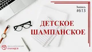 Детское шампанское / записи Нарколога 613