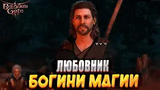 ЛЮБОВНИК БОГИНИ МАГИИ ПРОХОЖДЕНИЕ ЗА ГЕЙЛА В Baldur's Gate 3 #1