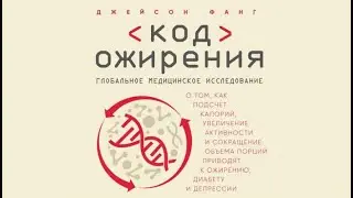 Код ожирения | Джейсон Фанг (аудиокнига)