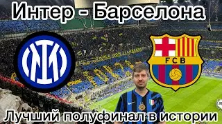 Интер - Барселона. Лучший полуфинал в истории Лиги Чемпионов. Я там был!