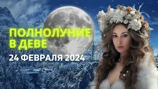 ПОЛНОЛУНИЕ 🌕 В ДЕВЕ ♍: СНЕЖНАЯ ЛУНА ❄️ 24 ФЕВРАЛЯ 2024 ГОДА | ГОРОСКОП для ВСЕХ ЗНАКОВ