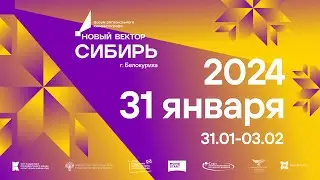 Бэкстейдж форума «Новый вектор. Сибирь» в Белокурихе, 31 января 2024