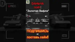 DАНЬЧА поёт 