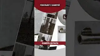 Револьвер с камерой