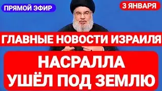 Новости Израиля. НАСРАЛЛА УШЁЛ ПОД ЗЕМЛЮ. Выпуск 529. Радио Наария. חדשות בארץ