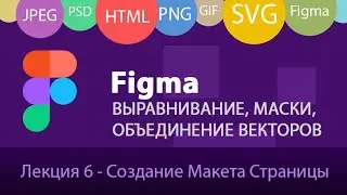 Figma - ч2:  Выравниваение фреймов и контента, auto layouts, маски и пересечение векторных слоев.