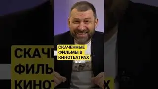 СКАЧЕННЫЕ ФИЛЬМЫ В КИНОТЕАТРАХ 