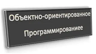 Объектно-ориентированное программирование: понятие класса и объекта, урок 1!