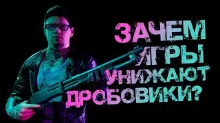 Зачем игры обесценивают дробовики?! | Дробовик в BreakBack