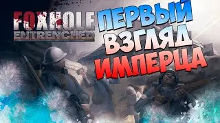 Foxhole! Первый запуск ММО №1